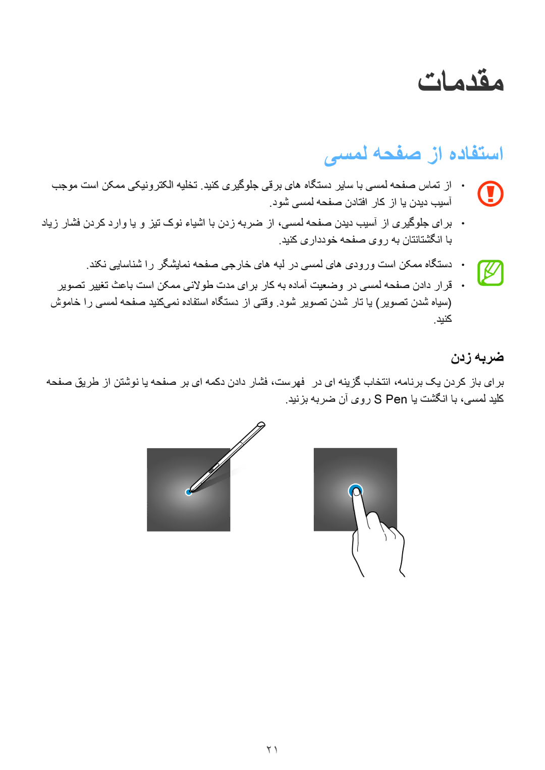 Samsung SM-P555NZWAKSA, SM-P555NZBAKSA, SM-P555NZAAKSA manual تامدقم, یسمل هحفص زا هدافتسا, ندز هبرض 