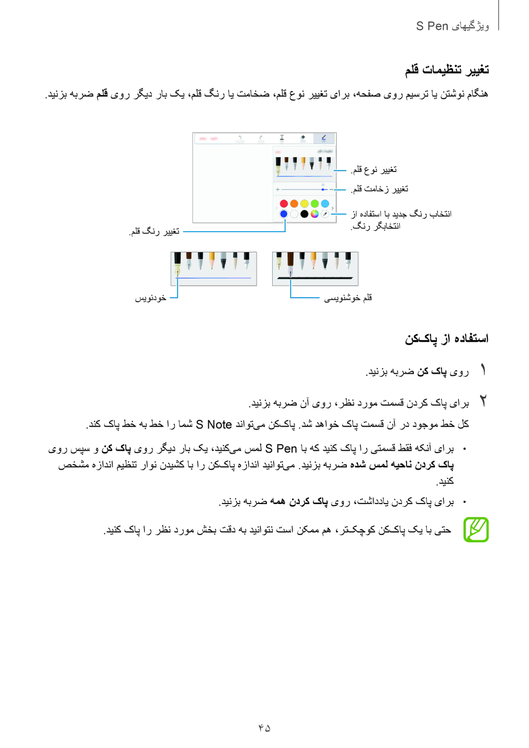 Samsung SM-P555NZWAKSA, SM-P555NZBAKSA, SM-P555NZAAKSA manual ملق تامیظنت رییغت, نک‌کاپ زا هدافتسا 