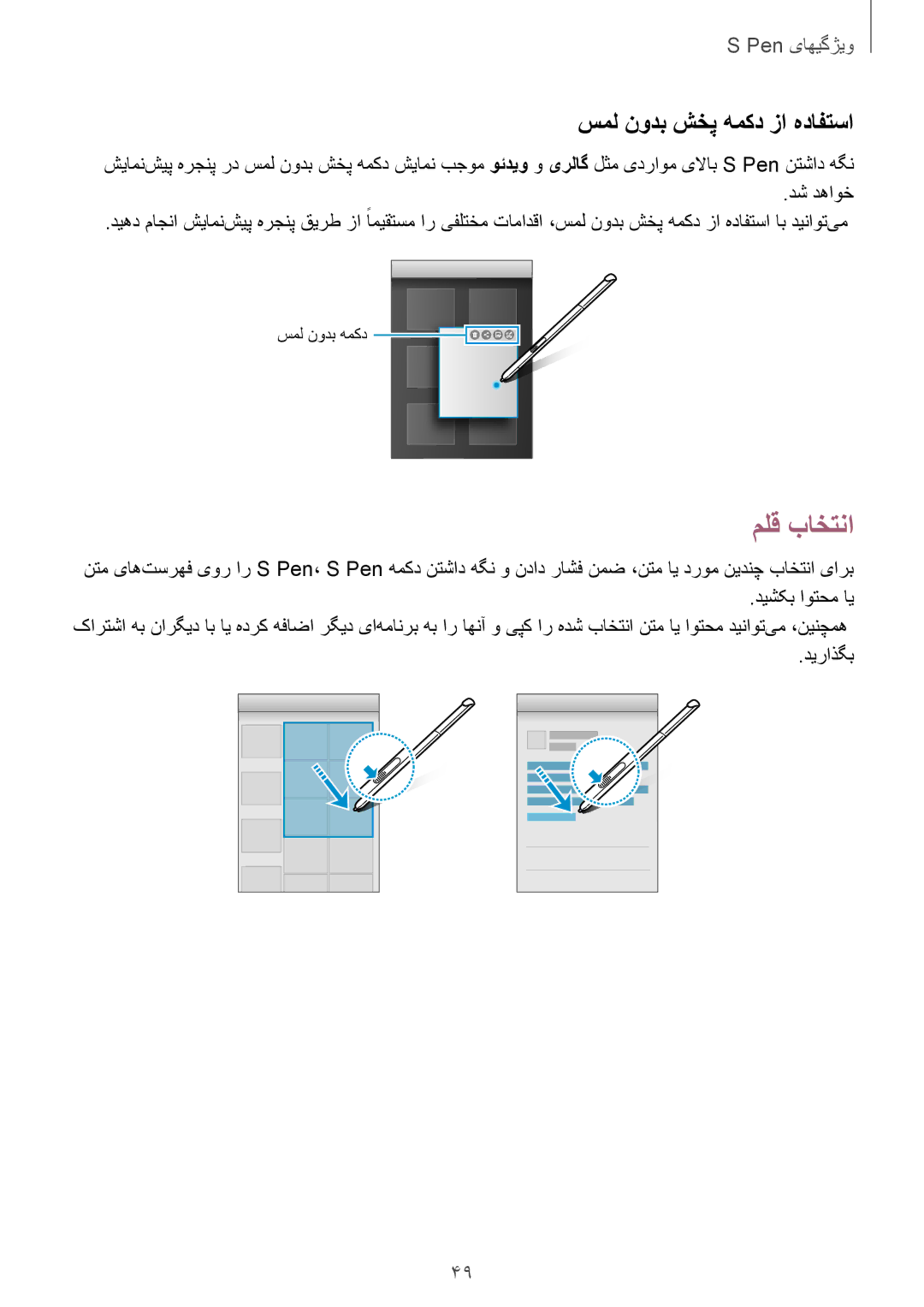 Samsung SM-P555NZBAKSA, SM-P555NZWAKSA, SM-P555NZAAKSA manual ملق باختنا, سمل نودب شخپ همکد زا هدافتسا, دیراذگب 