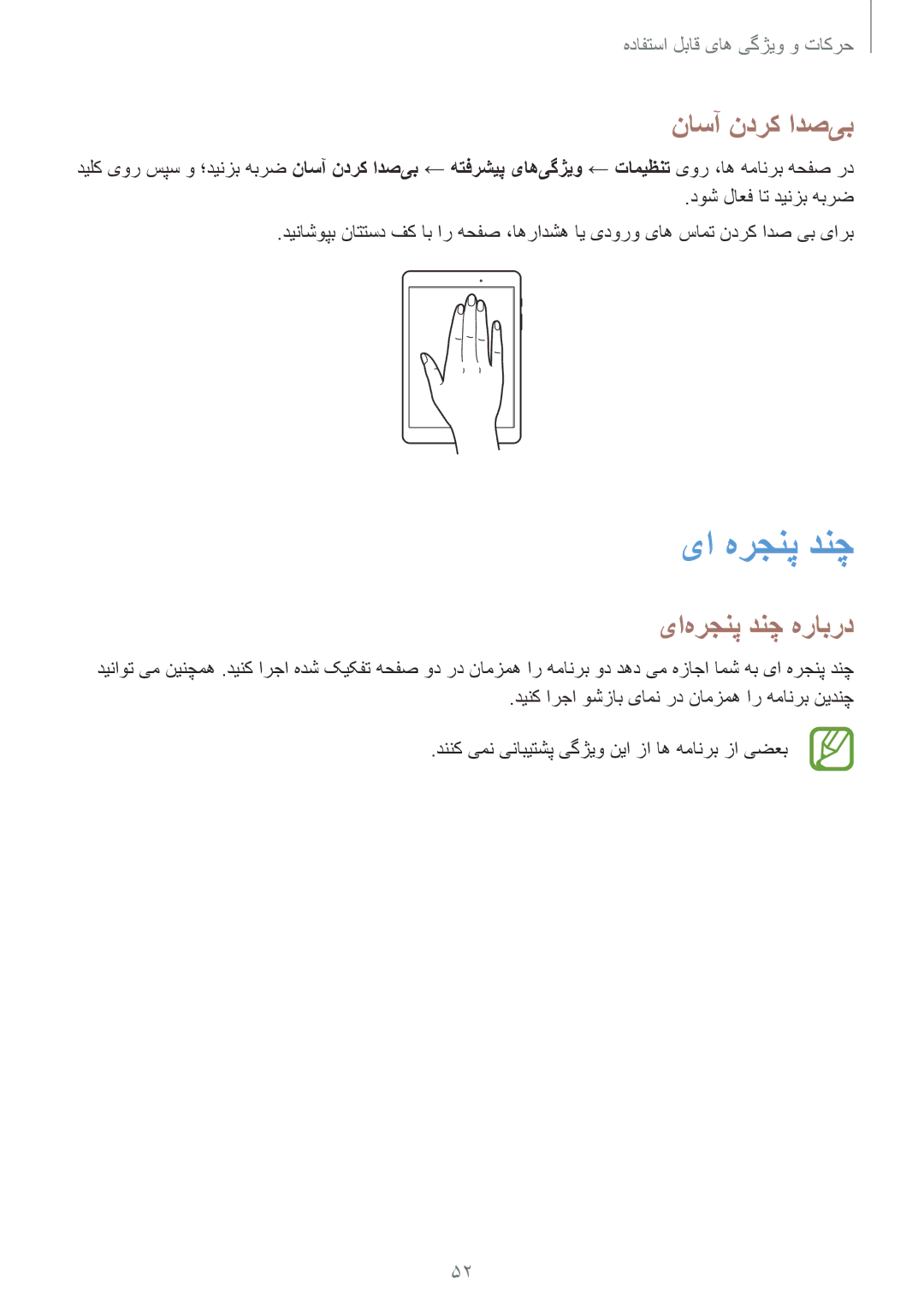 Samsung SM-P555NZBAKSA, SM-P555NZWAKSA, SM-P555NZAAKSA manual یا هرجنپ دنچ, ناسآ ندرک ادص‌یب, یا‌هرجنپ دنچ هرابرد 