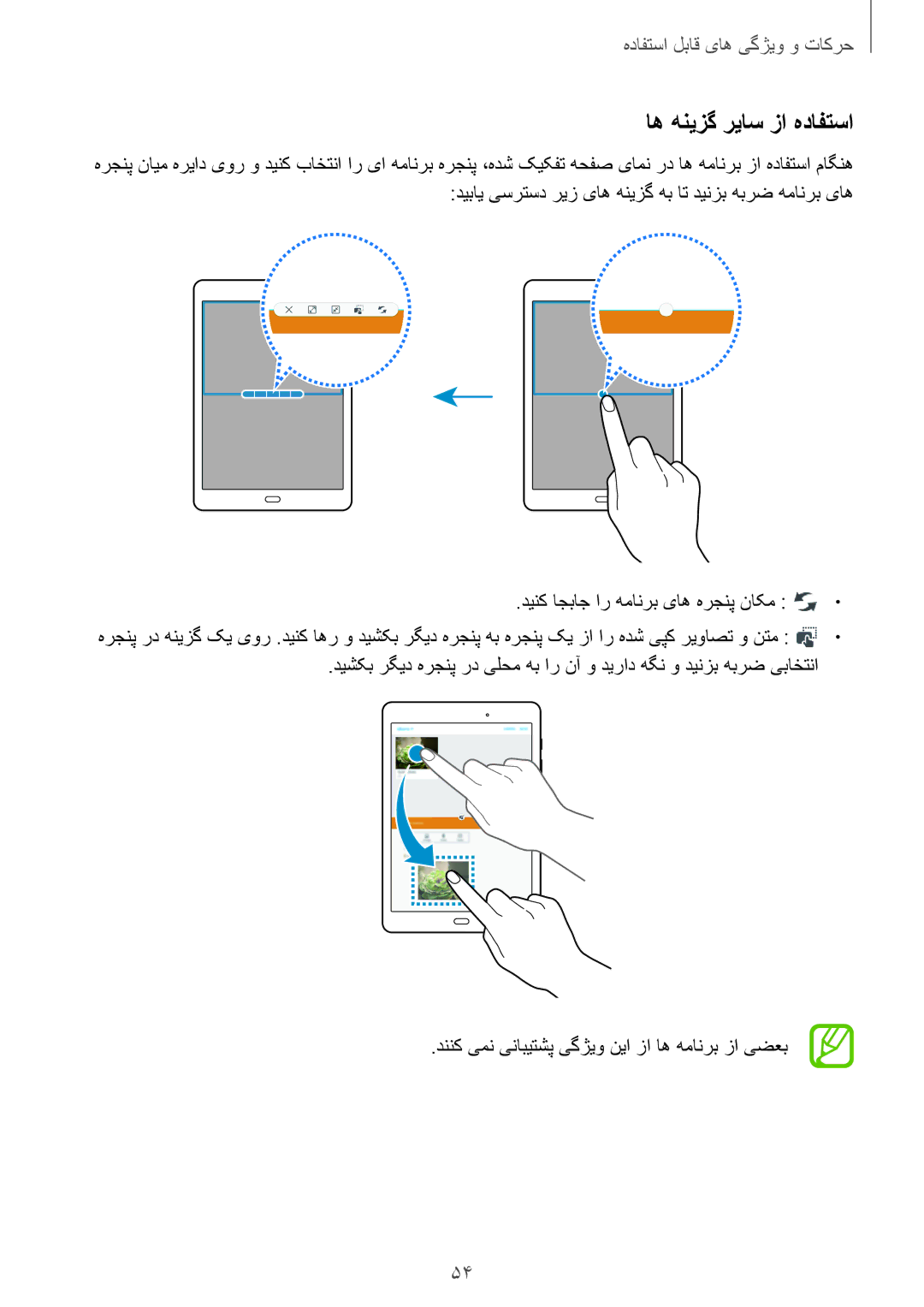 Samsung SM-P555NZWAKSA, SM-P555NZBAKSA, SM-P555NZAAKSA manual اه هنیزگ ریاس زا هدافتسا 