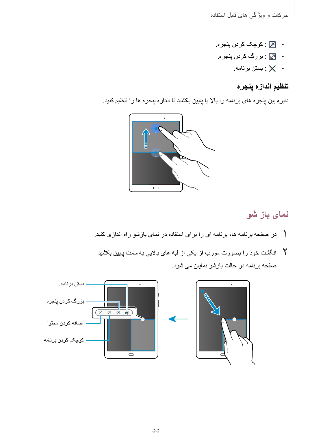 Samsung SM-P555NZBAKSA, SM-P555NZWAKSA manual وش زاب یامن, هرجنپ هزادنا میظنت, هرجنپ ندرک کچوک هرجنپ ندرک گرزب همانرب نتسب 