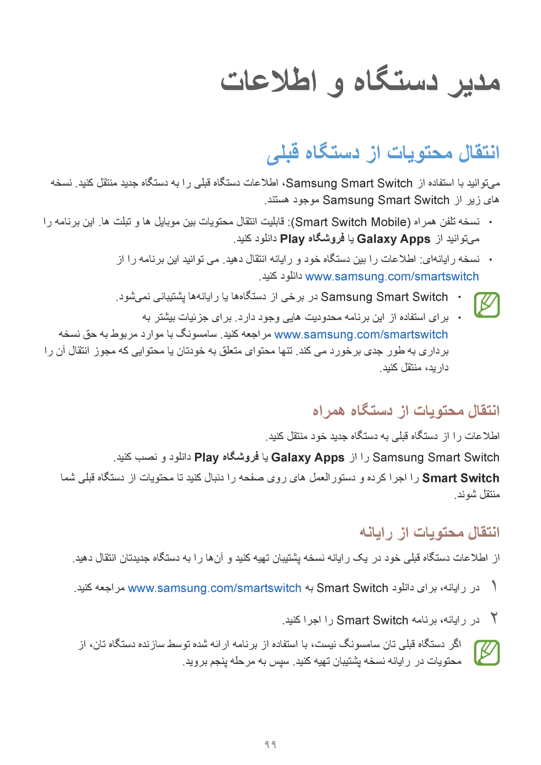 Samsung SM-P555NZWAKSA manual تاعلاطا و هاگتسد ریدم, یلبق هاگتسد زا تایوتحم لاقتنا, هارمه هاگتسد زا تایوتحم لاقتنا 