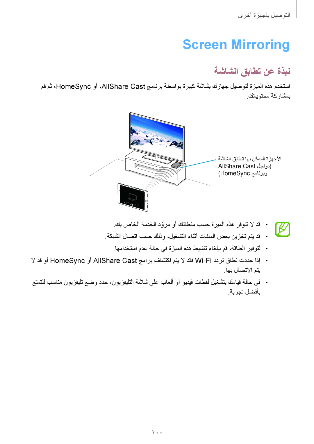 Samsung SM-P555NZBAKSA, SM-P555NZWAKSA, SM-P555NZAAKSA manual Screen Mirroring, ةشاشلا قباطت نع ةذبن 