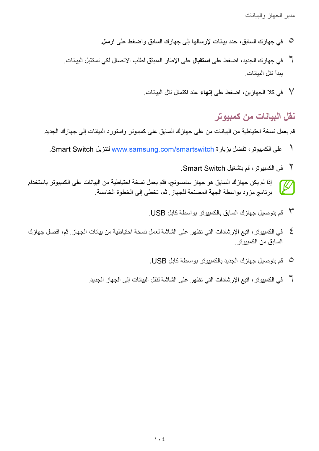 Samsung SM-P555NZAAKSA, SM-P555NZWAKSA, SM-P555NZBAKSA manual رتويبمك نم تانايبلا لقن, مدير الجهاز والٜ䨆䘆 