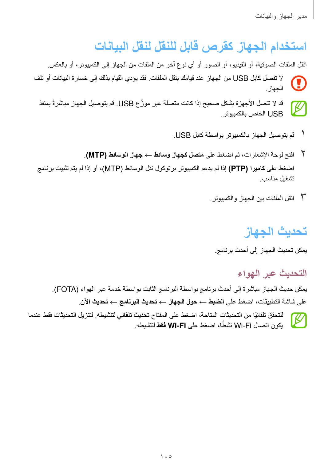 Samsung SM-P555NZWAKSA manual تانايبلا لقنل لقنلل لباق صرقك زاهجلا مادختسا, زاهجلا ثيدحت, ءاوهلا ربع ثيدحتلا, طقف Wi-Fi ً 