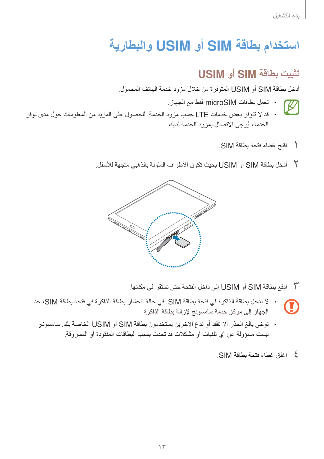 Samsung SM-P555NZBAKSA, SM-P555NZWAKSA, SM-P555NZAAKSA manual ةيراطبلاو Usim وأ SIM ةقاطب مادختسا, Usim وأ SIM ةقاطب تيبثت 