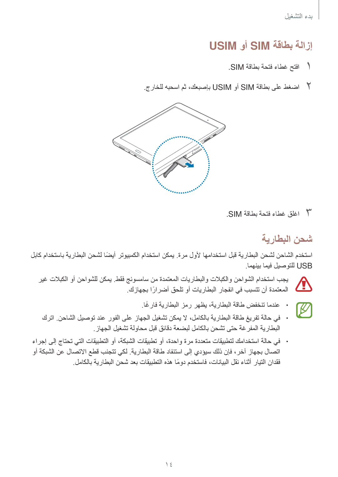 Samsung SM-P555NZAAKSA, SM-P555NZWAKSA, SM-P555NZBAKSA manual Usim وأ SIM ةقاطب ةلازإ, ةيراطبلا نحش 