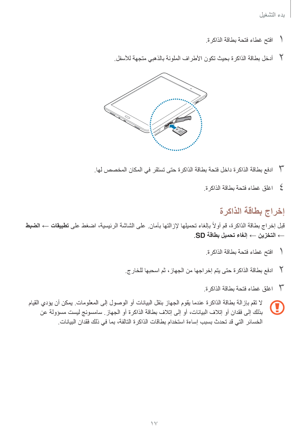 Samsung SM-P555NZAAKSA, SM-P555NZWAKSA, SM-P555NZBAKSA manual ةركاذلا ةقاطب جارخإ, Sd ةقاطب ليمحت ءاغلإ ← نيزختلا ← 