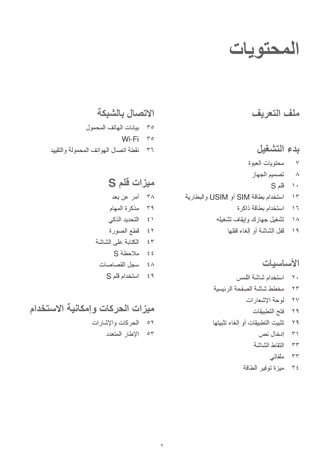 Samsung SM-P555NZAAKSA, SM-P555NZWAKSA, SM-P555NZBAKSA manual تايوتحملا, ملق تازيم 