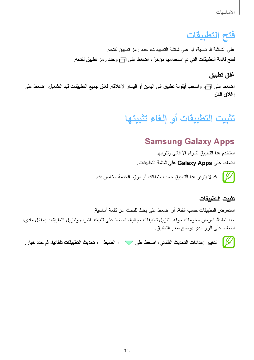 Samsung SM-P555NZAAKSA, SM-P555NZWAKSA تاقيبطتلا حتف, اهتيبثت ءاغلإ وأ تاقيبطتلا تيبثت, Samsung Galaxy Apps, قيبطت قلغ 