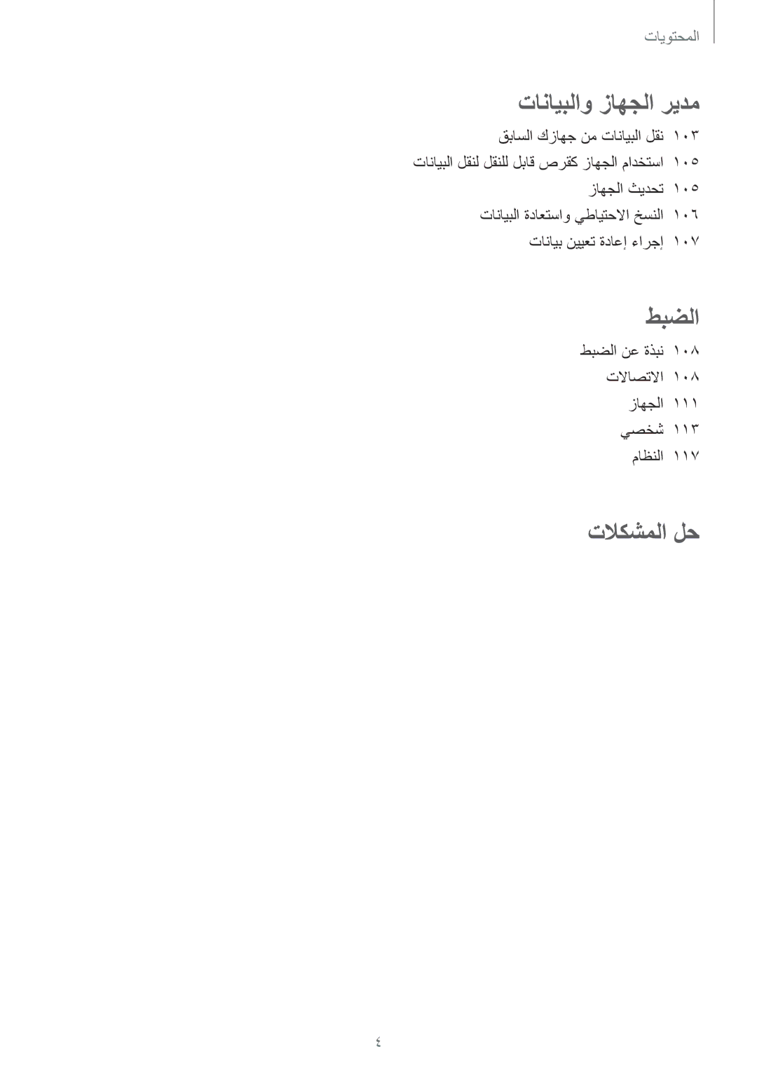 Samsung SM-P555NZBAKSA, SM-P555NZWAKSA, SM-P555NZAAKSA manual طبضلا 