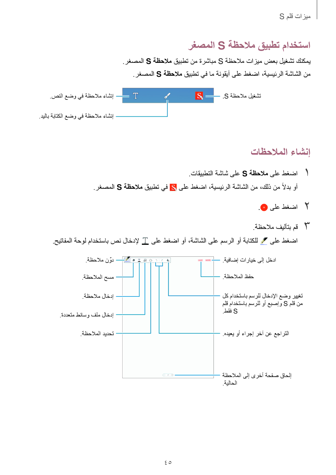 Samsung SM-P555NZWAKSA, SM-P555NZBAKSA, SM-P555NZAAKSA manual رغصملا S ةظحلام قيبطت مادختسا, تاظحلاملا ءاشنإ 