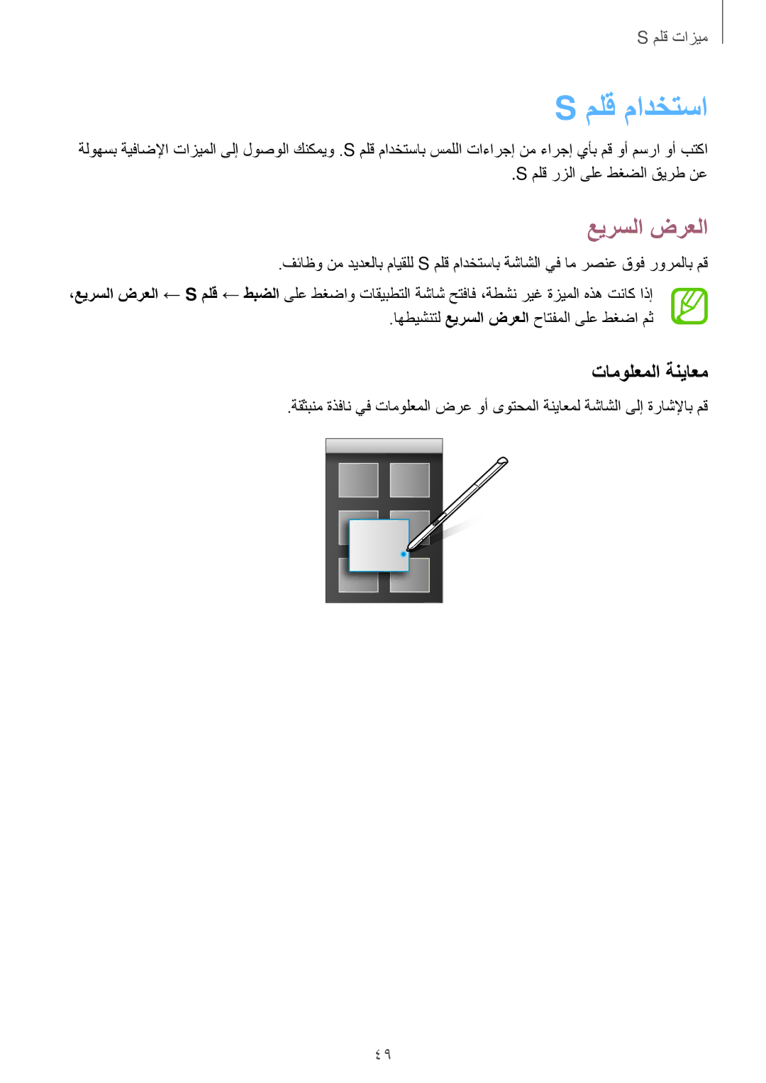 Samsung SM-P555NZBAKSA, SM-P555NZWAKSA, SM-P555NZAAKSA manual ملق مادختسا, عيرسلا‬ ضرعلا, تامولعملا ةنياعم 