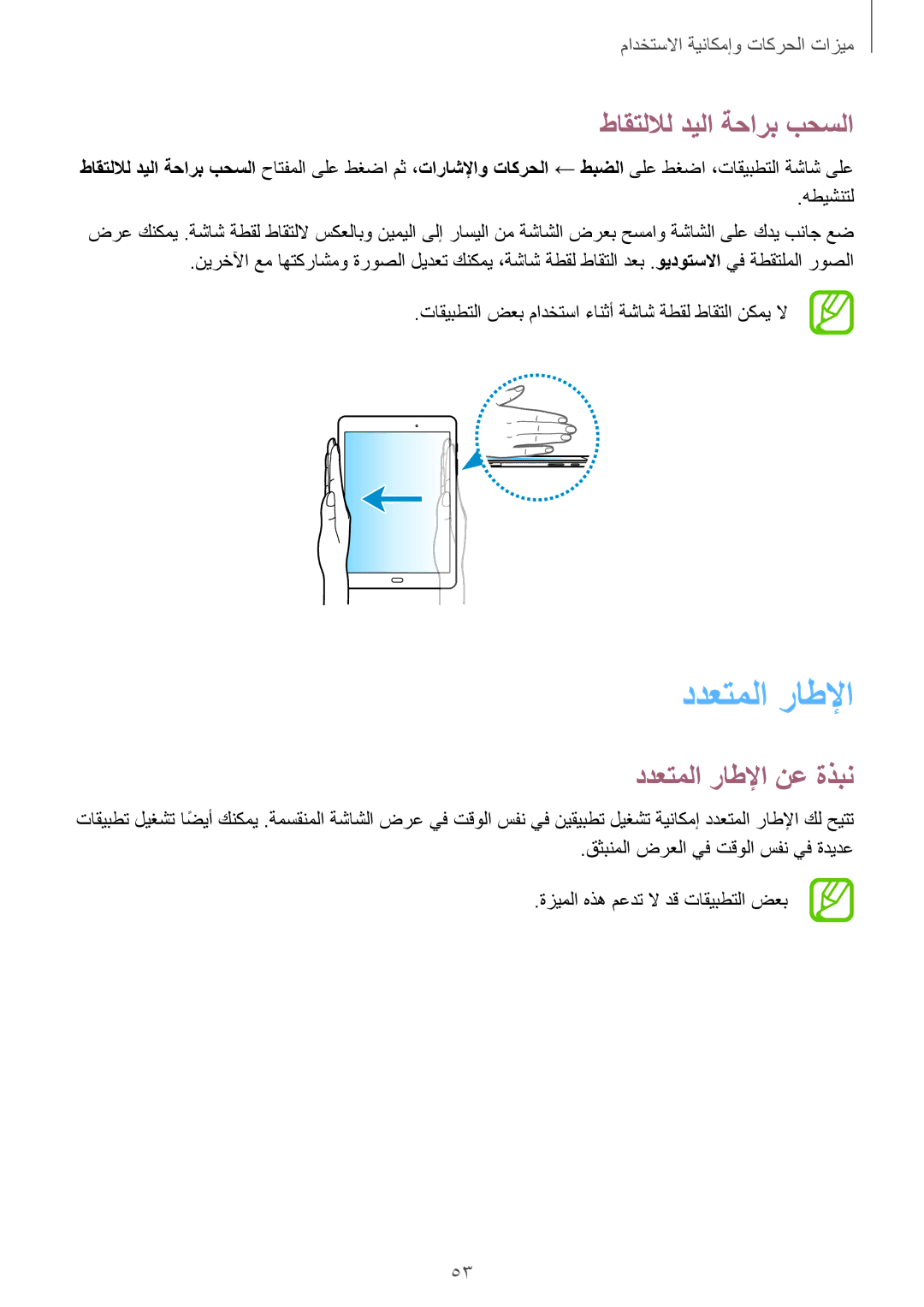 Samsung SM-P555NZAAKSA, SM-P555NZWAKSA, SM-P555NZBAKSA manual طاقتللال ديلا ةحارب بحسلا, ددعتملا راطلإا نع ةذبن 