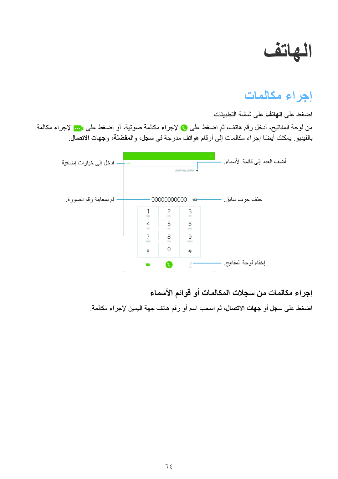 Samsung SM-P555NZBAKSA, SM-P555NZWAKSA, SM-P555NZAAKSA manual فتاهلا, ءامسلأا مئاوق وأ تاملاكملا تلاجس نم تاملاكم ءارجإ 