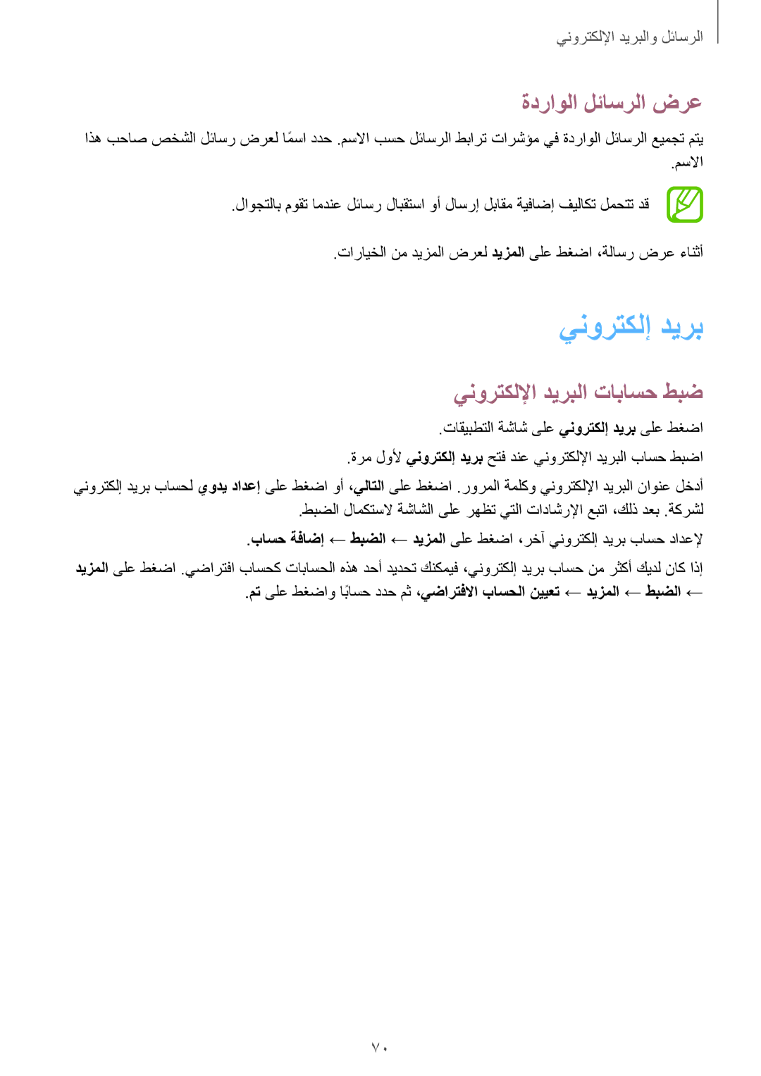 Samsung SM-P555NZBAKSA, SM-P555NZWAKSA, SM-P555NZAAKSA ينورتكلإ ديرب, ةدراولا لئاسرلا ضرع, ينورتكللإا ديربلا تاباسح طبض 