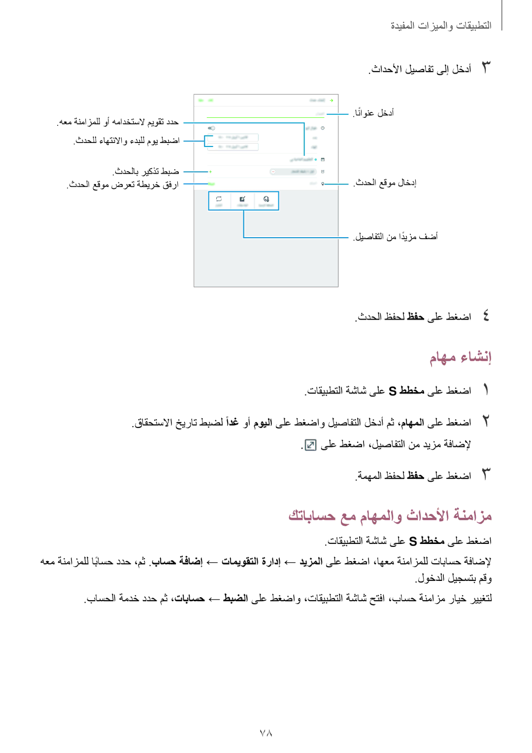 Samsung SM-P555NZWAKSA, SM-P555NZBAKSA, SM-P555NZAAKSA manual ماهم ءاشنإ, كتاباسح عم ماهملاو ثادحلأا ةنمازم 