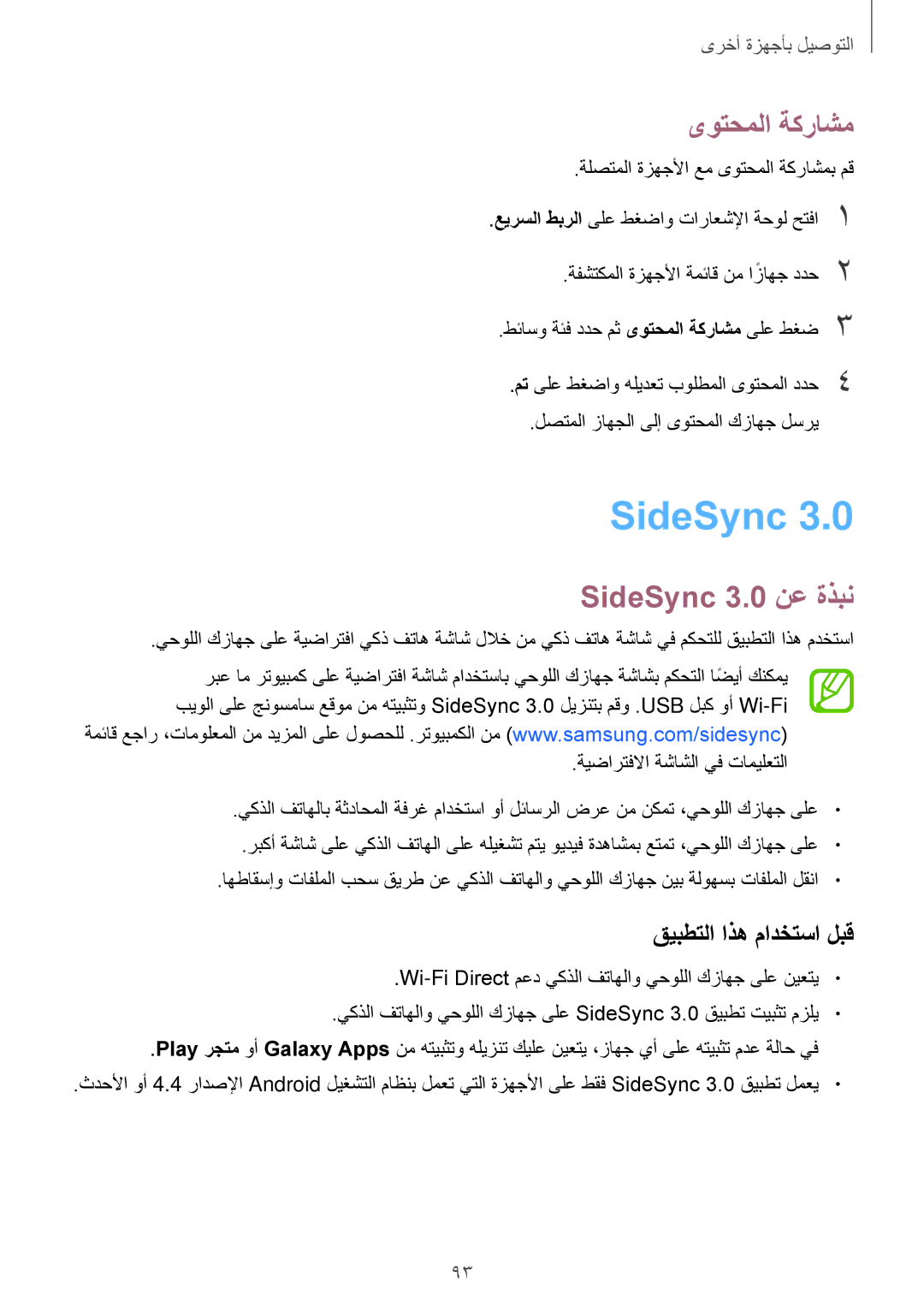 Samsung SM-P555NZWAKSA, SM-P555NZBAKSA, SM-P555NZAAKSA ىوتحملا ةكراشم, SideSync 3.0 نع ةذبن, قيبطتلا اذه مادختسا لبق 