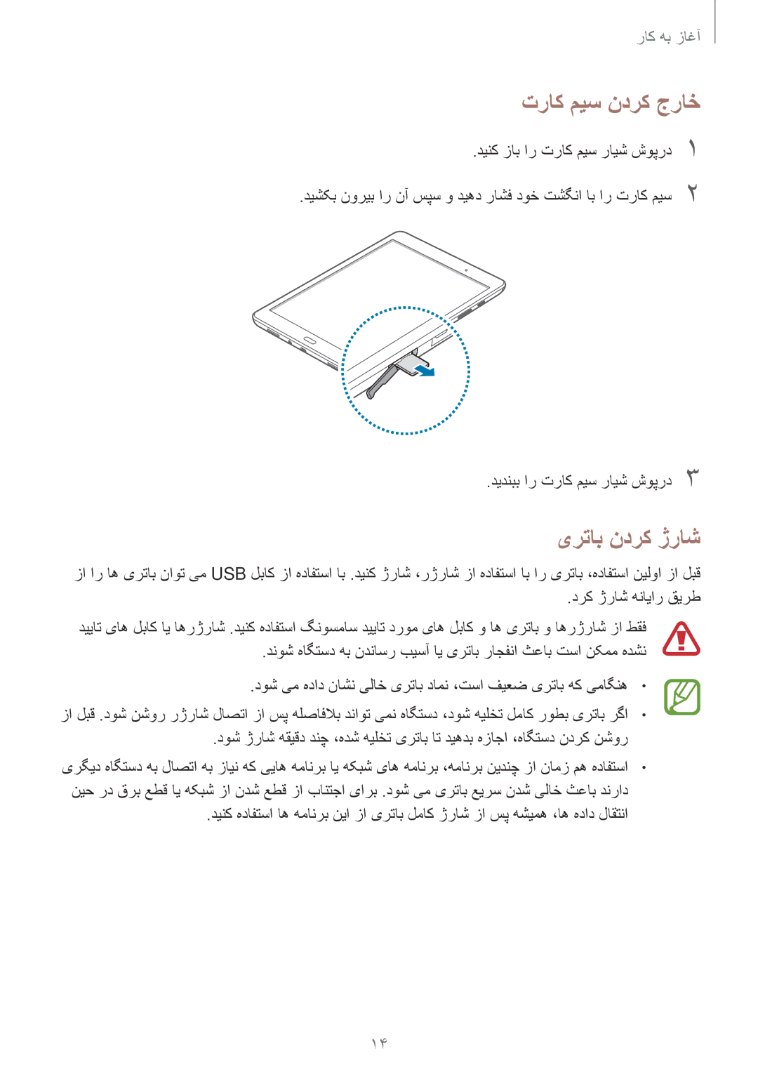 Samsung SM-P555NZAAKSA, SM-P555NZWAKSA, SM-P555NZBAKSA manual تراک میس ندرک جراخ, یرتاب ندرک ژراش 