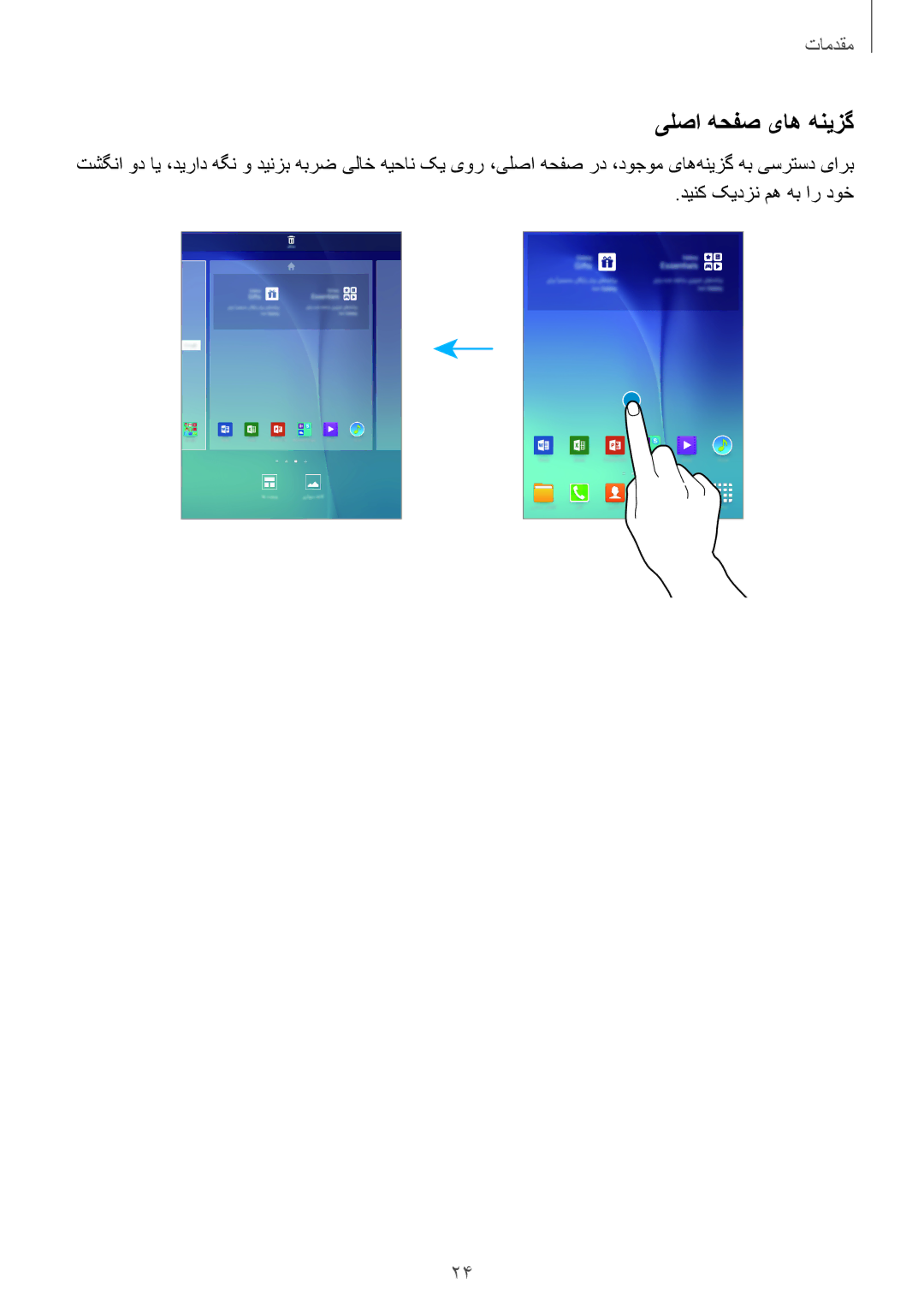 Samsung SM-P555NZWAKSA, SM-P555NZBAKSA, SM-P555NZAAKSA manual یلصا هحفص یاه هنیزگ 