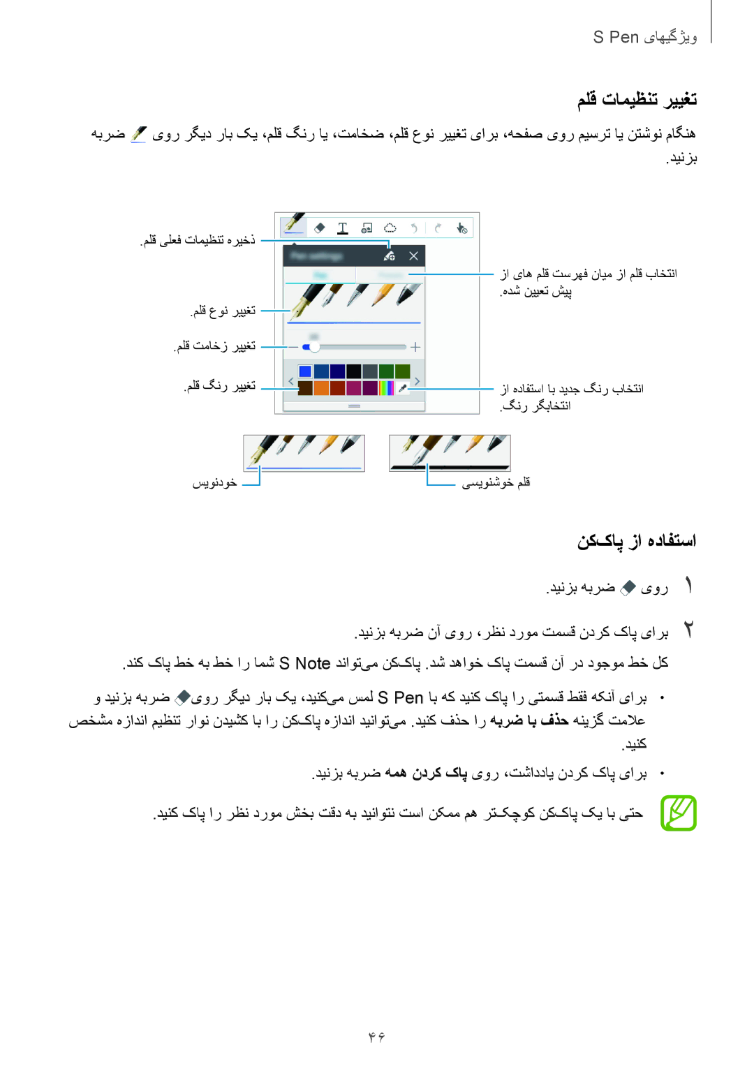 Samsung SM-P555NZBAKSA, SM-P555NZWAKSA, SM-P555NZAAKSA manual ملق تامیظنت رییغت, نک‌کاپ زا هدافتسا 