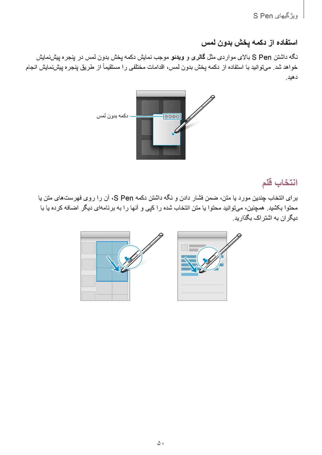 Samsung SM-P555NZAAKSA, SM-P555NZWAKSA manual ملق باختنا, سمل نودب شخپ همکد زا هدافتسا, دیهد, دیراذگب کارتشا هب نارگید 