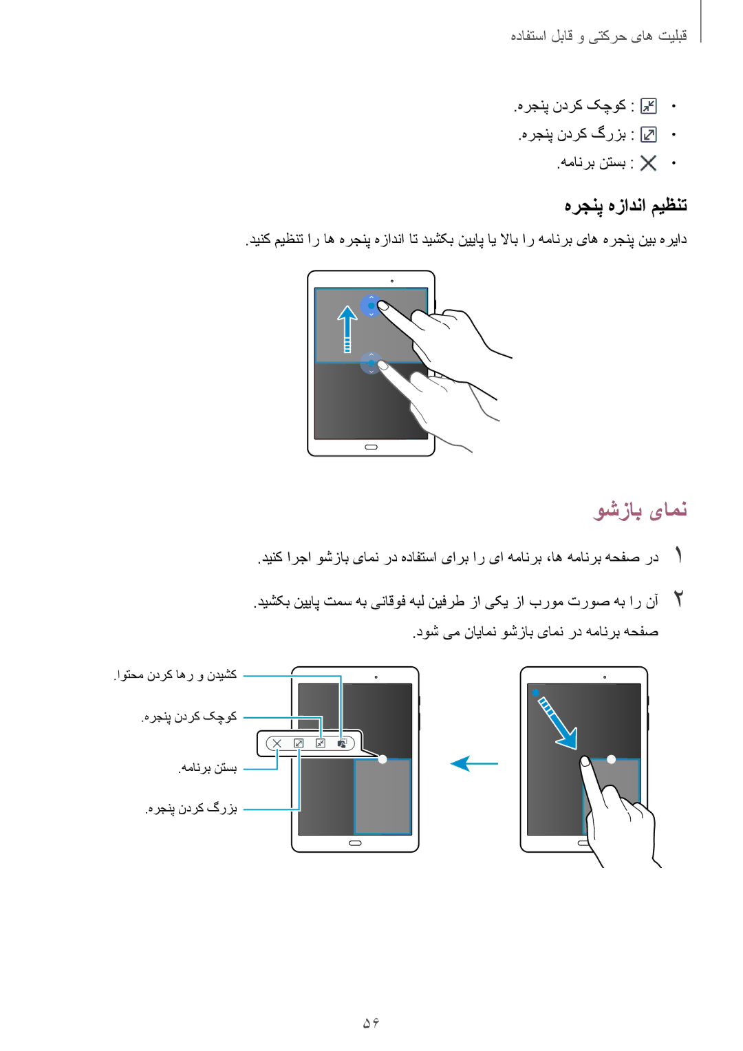 Samsung SM-P555NZAAKSA, SM-P555NZWAKSA manual وشزاب یامن, هرجنپ هزادنا ميظنت, هرجنپ ندرک کچوک هرجنپ ندرک گرزب همانرب نتسب 