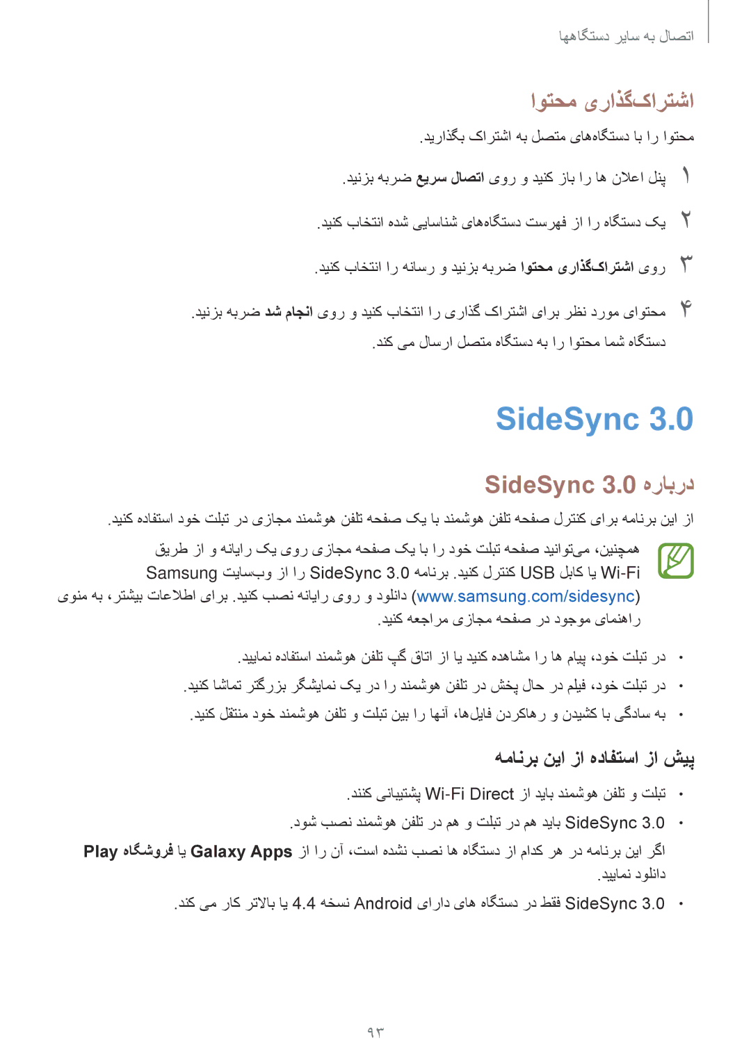 Samsung SM-P555NZWAKSA, SM-P555NZBAKSA manual اوتحم یراذگ‌کارتشا, SideSync 3.0 هرابرد, همانرب نیا زا هدافتسا زا شیپ 