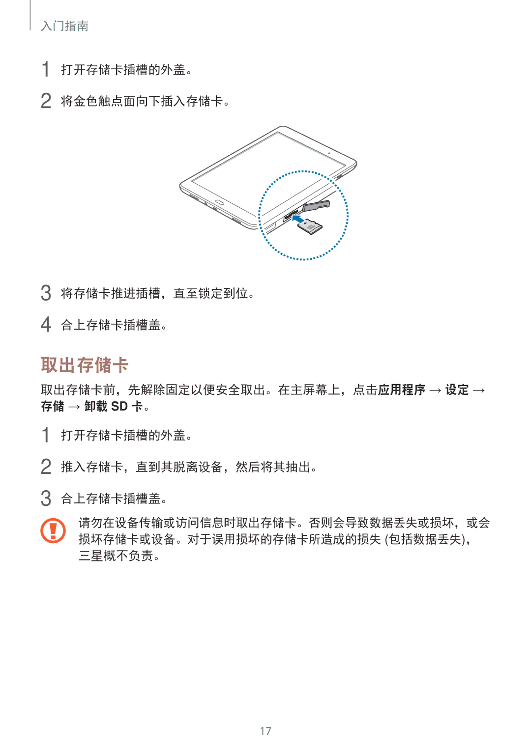 Samsung SM-P555NZAAXXV, SM-P555NZWAXXV manual 取出存储卡, 打开存储卡插槽的外盖。 将金色触点面向下插入存储卡。 将存储卡推进插槽，直至锁定到位。 合上存储卡插槽盖。, 三星概不负责。 