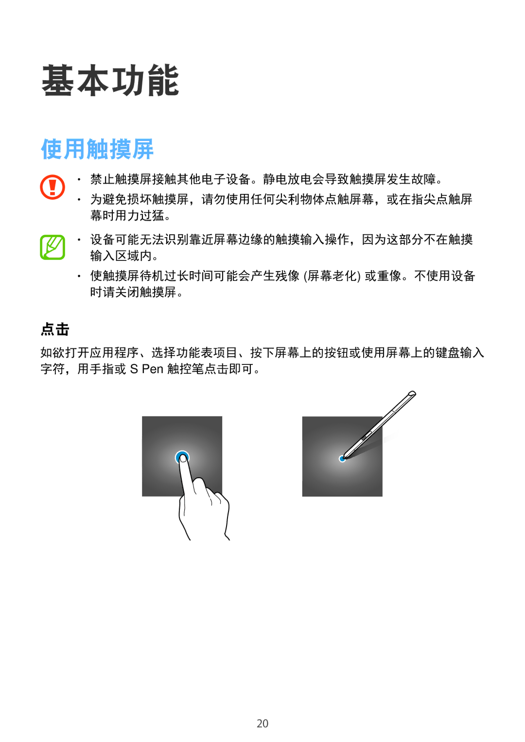 Samsung SM-P555NZWAXXV, SM-P555NZAAXXV manual 基本功能, 使用触摸屏, 使触摸屏待机过长时间可能会产生残像 屏幕老化 或重像。不使用设备 时请关闭触摸屏。 