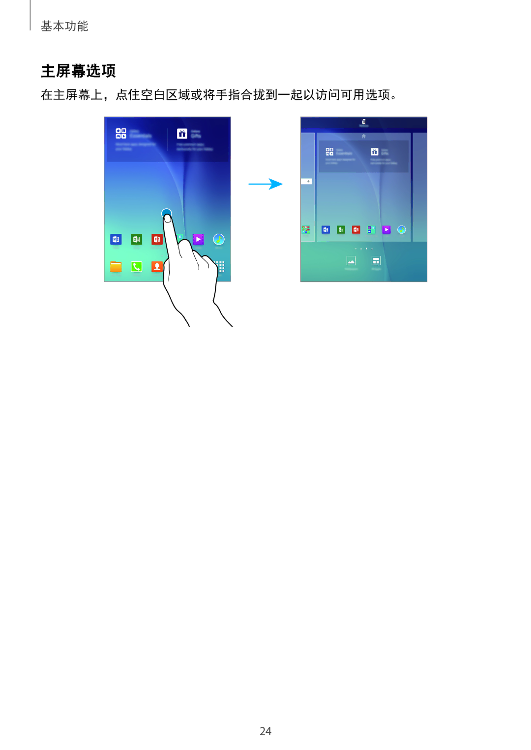 Samsung SM-P555NZWAXXV, SM-P555NZAAXXV manual 主屏幕选项, 在主屏幕上，点住空白区域或将手指合拢到一起以访问可用选项。 