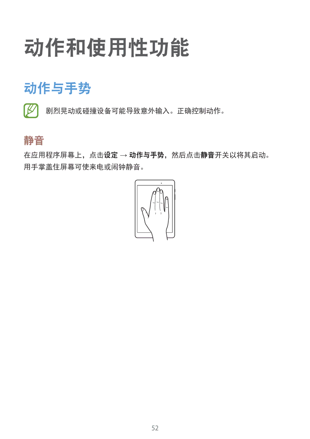 Samsung SM-P555NZWAXXV, SM-P555NZAAXXV manual 动作和使用性功能, 动作与手势, 剧烈晃动或碰撞设备可能导致意外输入。正确控制动作。 