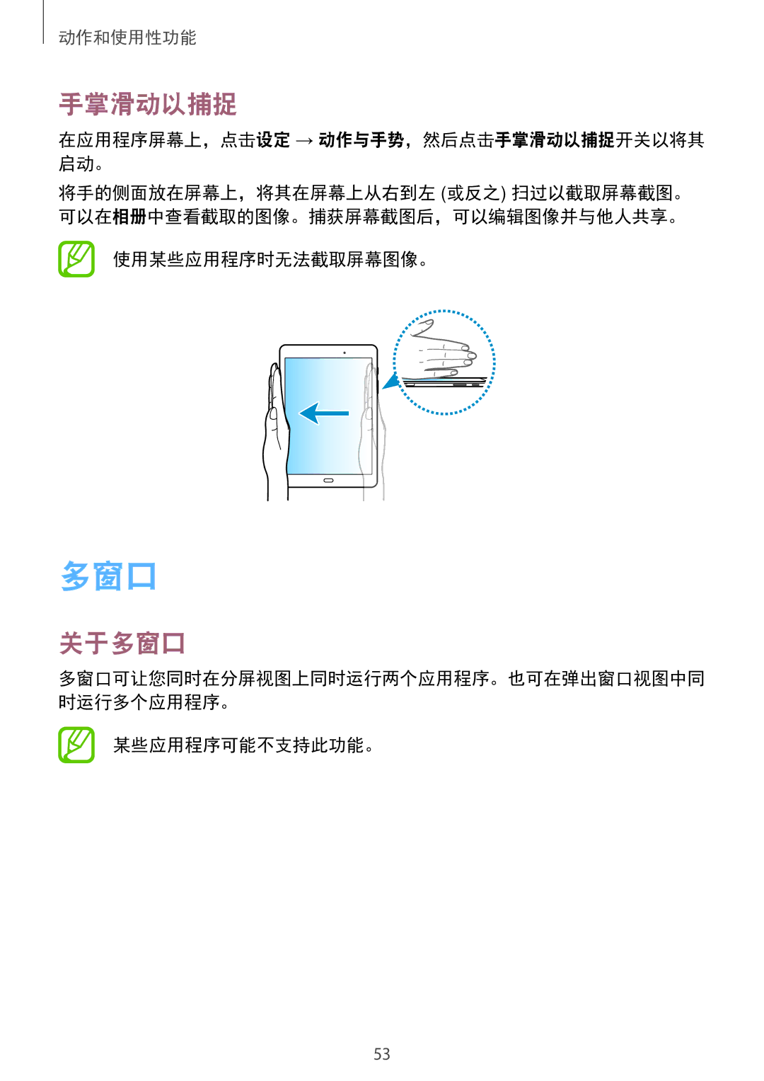 Samsung SM-P555NZAAXXV, SM-P555NZWAXXV manual 关于多窗口, 在应用程序屏幕上，点击设定 → 动作与手势，然后点击手掌滑动以捕捉开关以将其 启动。, 某些应用程序可能不支持此功能。 