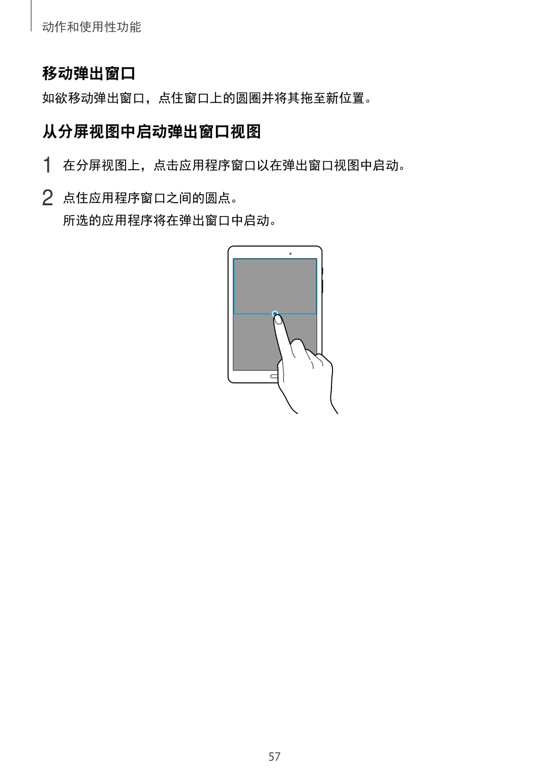 Samsung SM-P555NZAAXXV, SM-P555NZWAXXV manual 从分屏视图中启动弹出窗口视图, 如欲移动弹出窗口，点住窗口上的圆圈并将其拖至新位置。 