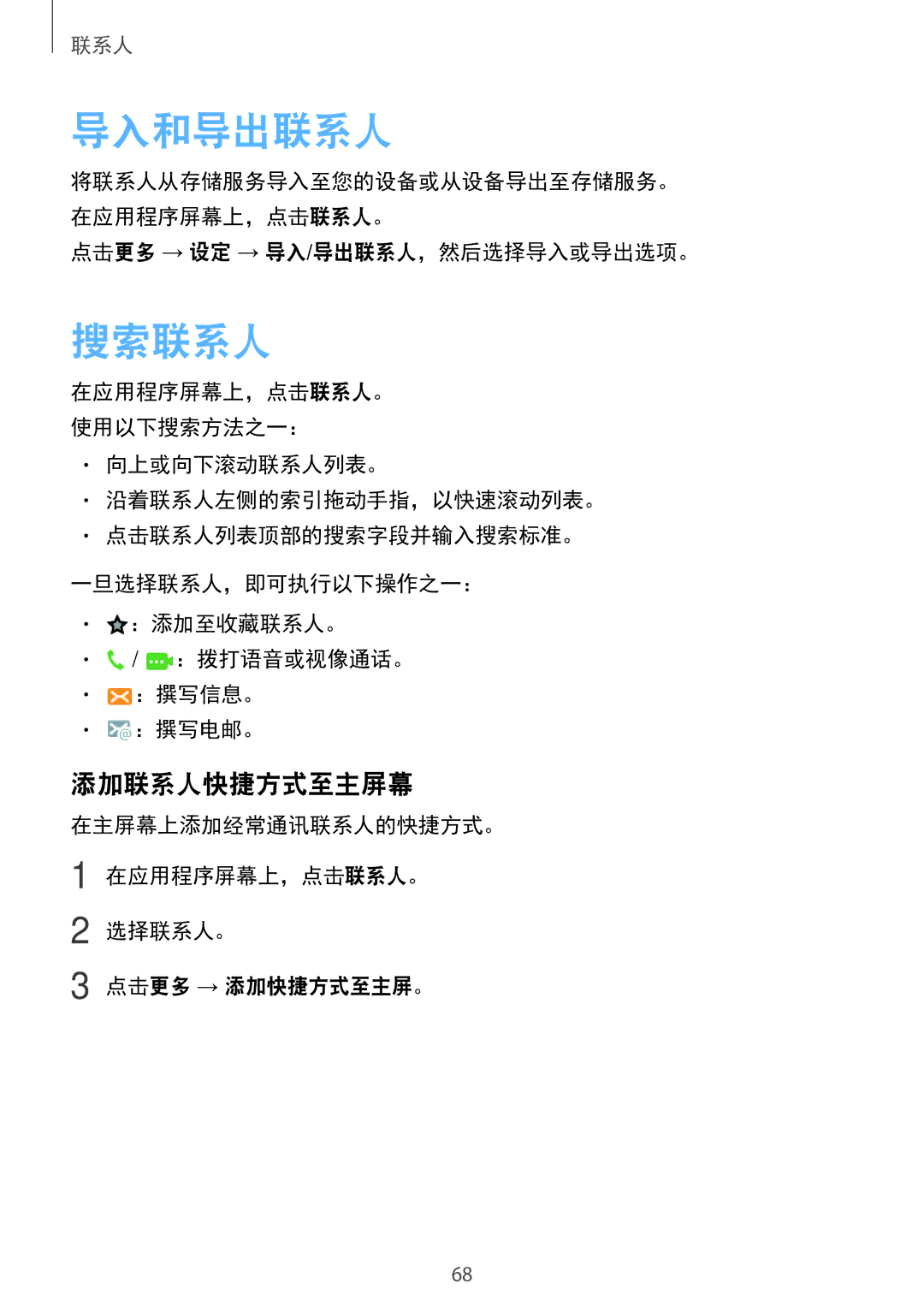 Samsung SM-P555NZWAXXV, SM-P555NZAAXXV manual 导入和导出联系人, 搜索联系人, 添加联系人快捷方式至主屏幕, 点击更多 → 设定 → 导入/导出联系人，然后选择导入或导出选项。 