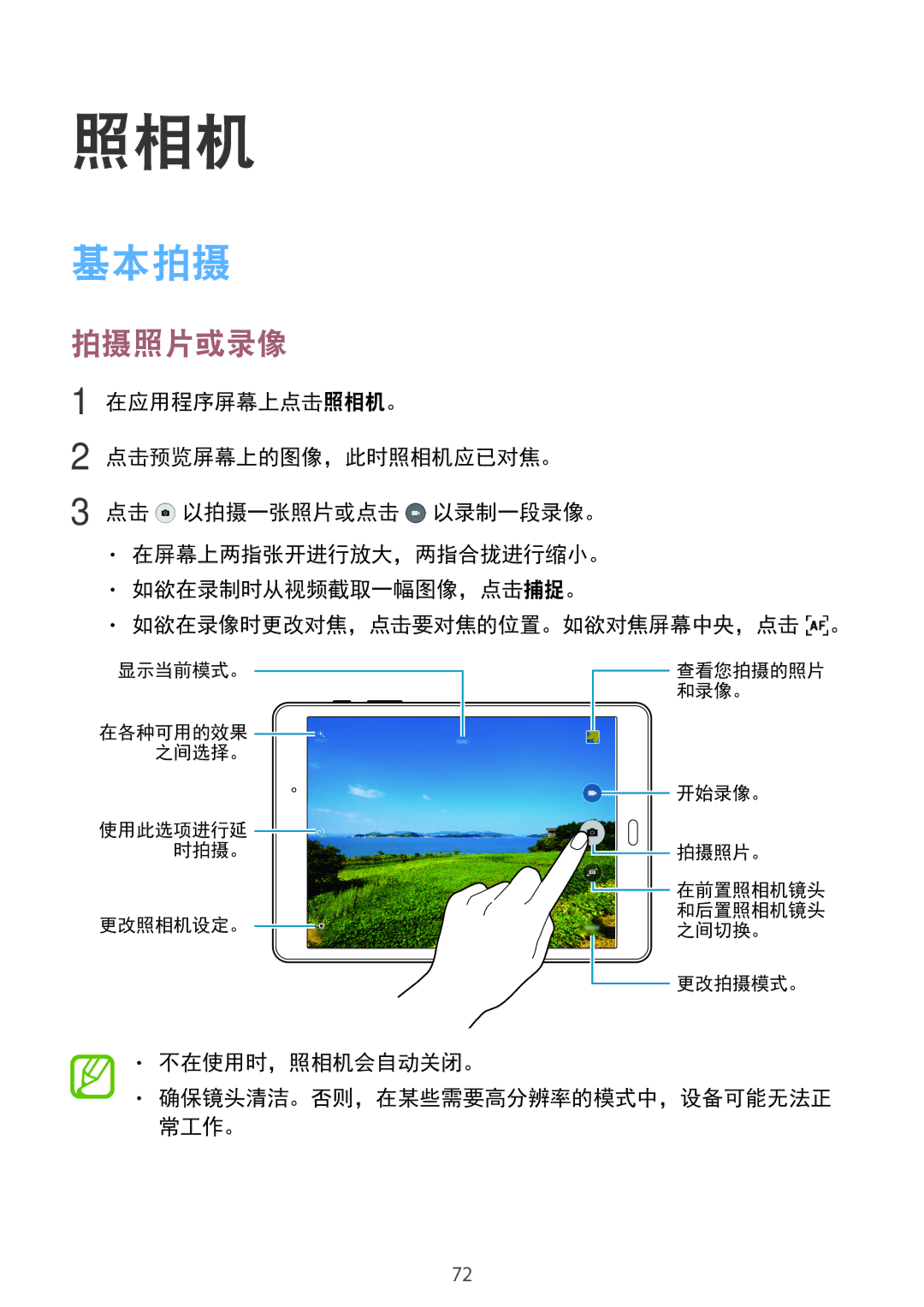 Samsung SM-P555NZWAXXV, SM-P555NZAAXXV manual 基本拍摄, 拍摄照片或录像, 不在使用时，照相机会自动关闭。 