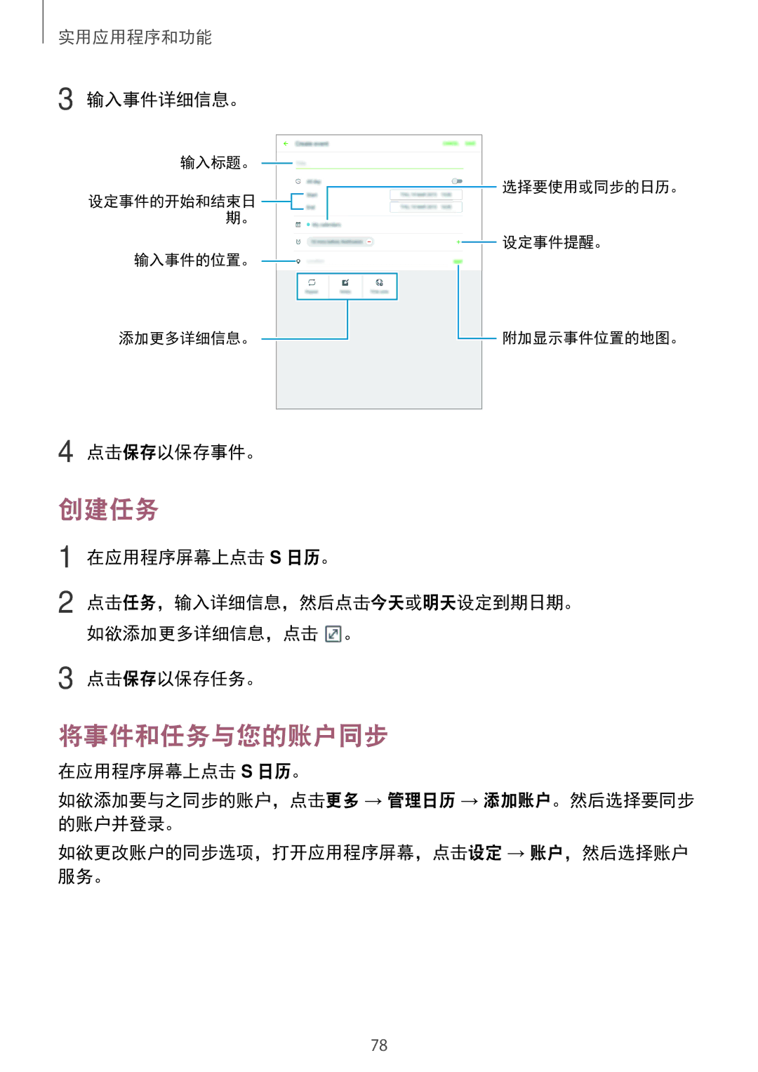 Samsung SM-P555NZWAXXV, SM-P555NZAAXXV manual 创建任务, 将事件和任务与您的账户同步, 输入事件详细信息。, 点击保存以保存事件。, 点击保存以保存任务。 