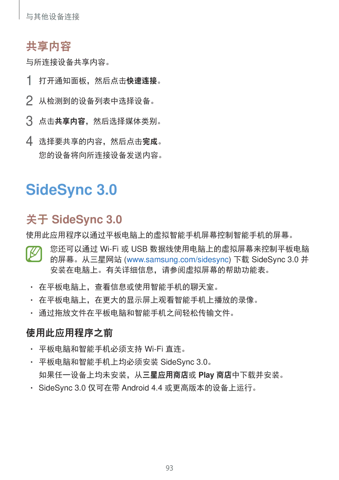 Samsung SM-P555NZAAXXV, SM-P555NZWAXXV manual 共享内容, 关于 SideSync, 使用此应用程序之前 