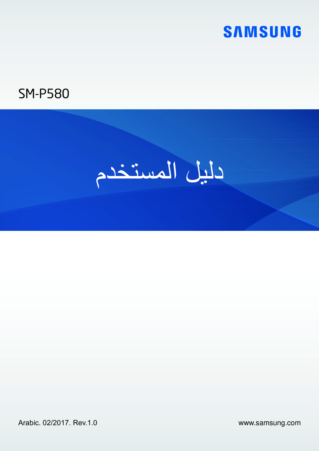 Samsung SM-P580NZKAKSA manual مدختسملا ليلد 