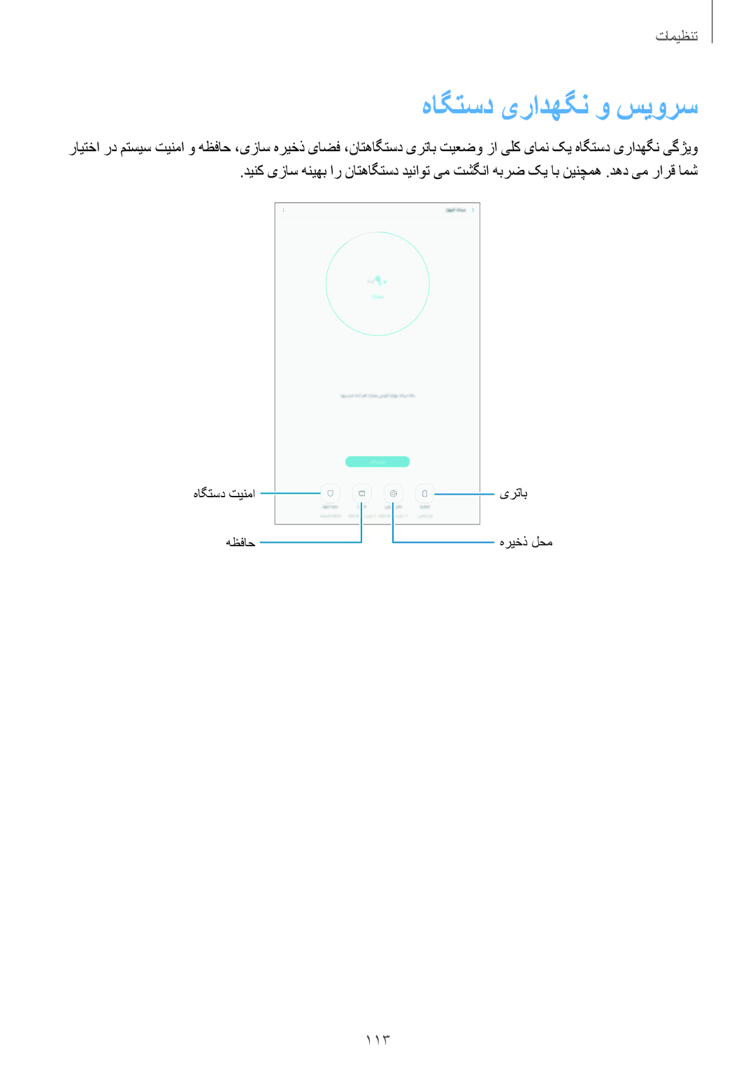 Samsung SM-P585NZWAKSA, SM-P585NZKAKSA manual هاگتسد یرادهگن و سیورس 