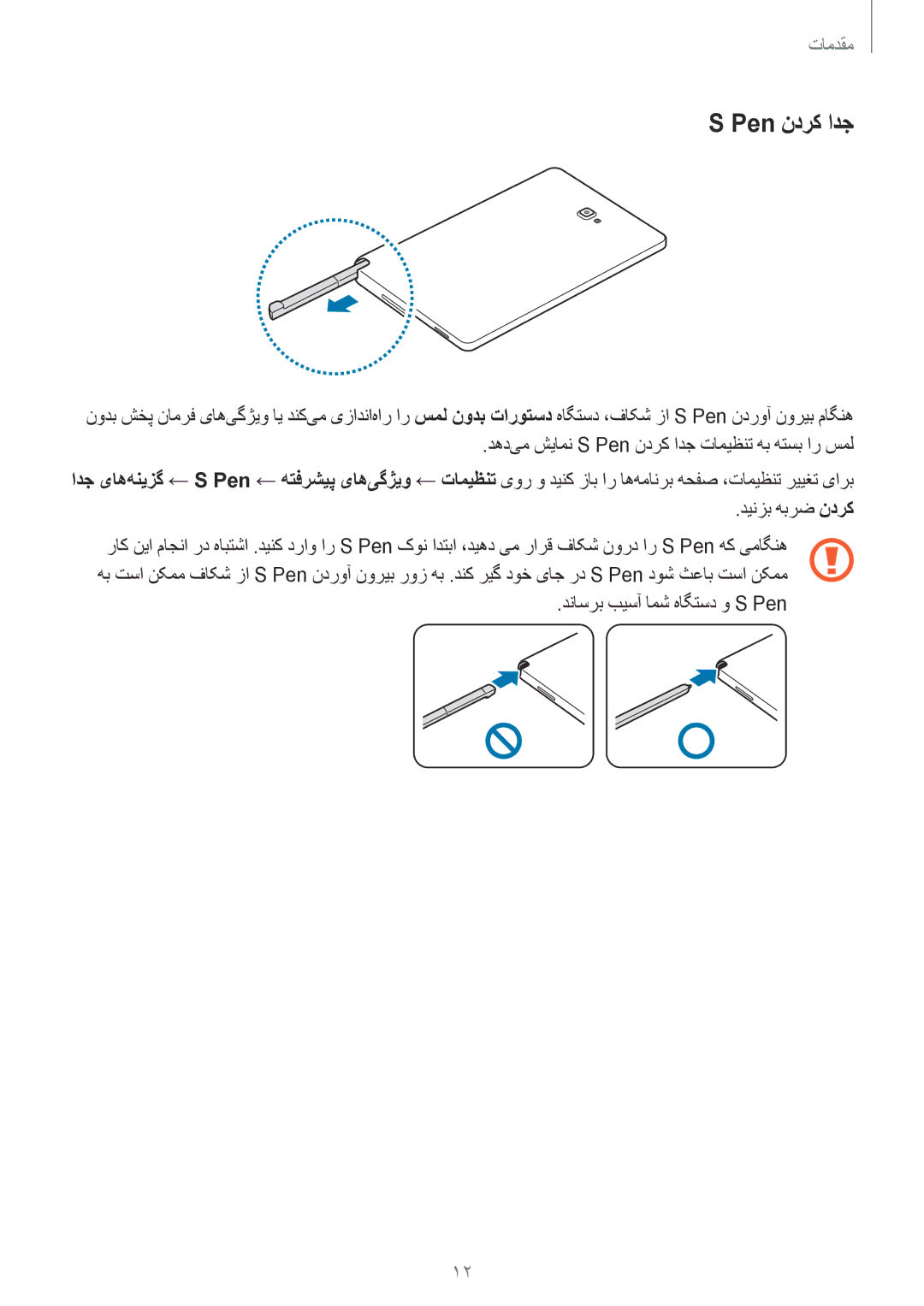 Samsung SM-P585NZKAKSA, SM-P585NZWAKSA manual Pen ندرک ادج 