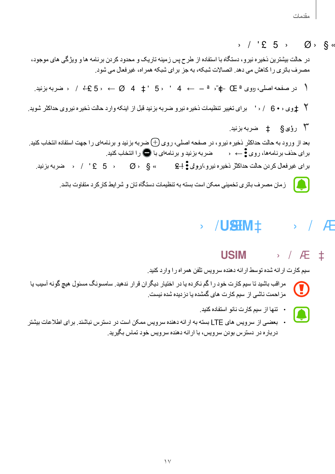 Samsung SM-P585NZWAKSA, SM-P585NZKAKSA manual Usim ای تراک میس بصن, رثکادح یورین هریخذ تلاح 