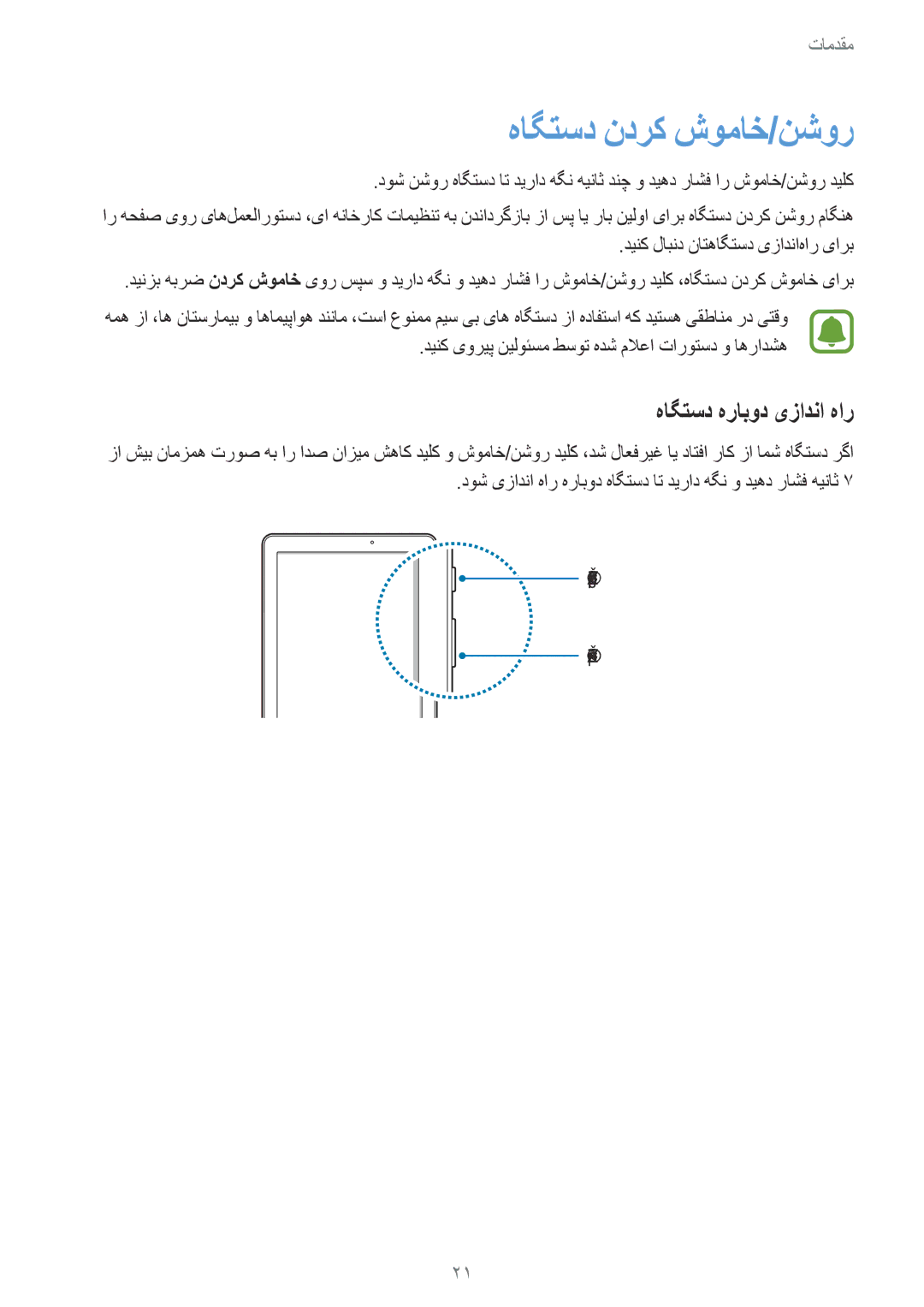 Samsung SM-P585NZWAKSA manual هاگتسد ندرک شوماخ/نشور, هاگتسد هرابود یزادنا هار, دینک لابند ناتهاگتسد یزادنا‌هار یارب 