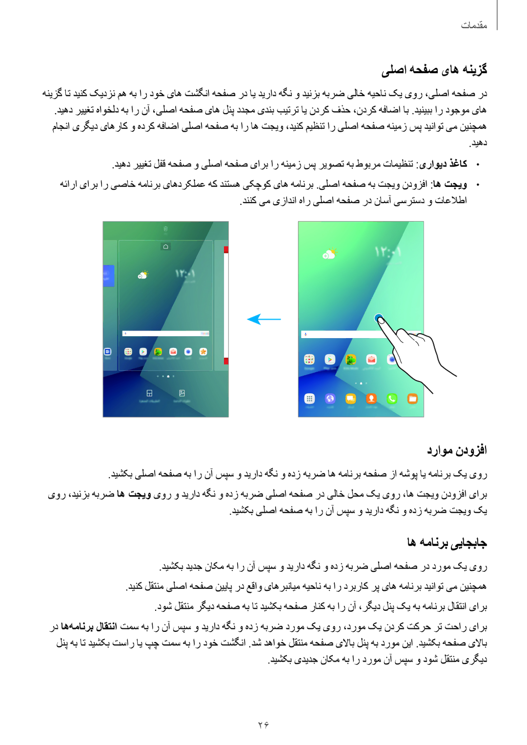 Samsung SM-P585NZKAKSA, SM-P585NZWAKSA manual یلصا هحفص یاه هنیزگ, دراوم ندوزفا, اه همانرب ییاجباج 