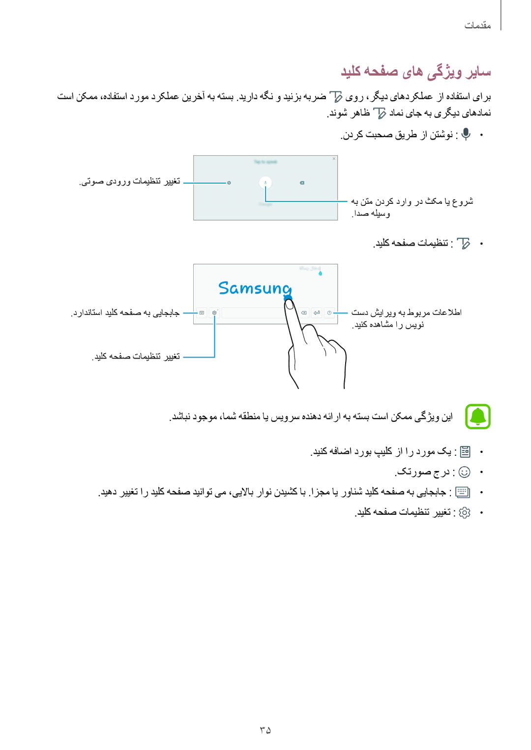 Samsung SM-P585NZWAKSA, SM-P585NZKAKSA manual دیلک هحفص یاه یگژیو ریاس, دیلک هحفص تامیظنت رییغت 