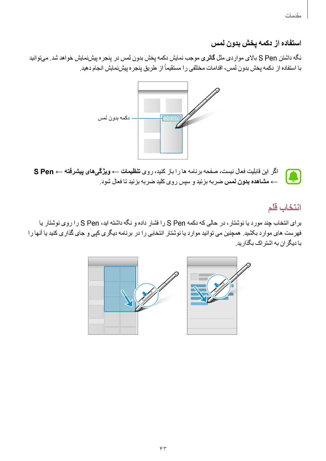 Samsung SM-P585NZWAKSA, SM-P585NZKAKSA manual ملق باختنا, سمل نودب شخپ همکد زا هدافتسا, دیراذگب کارتشا هب نارگید اب 