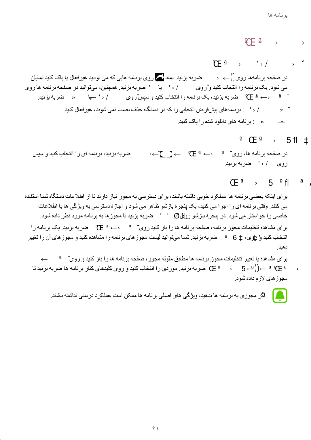 Samsung SM-P585NZWAKSA manual اه‌همانرب تیریدم, اه‌همانرب ندرک لاعفریغ ای فذح, اه همانرب یزاس لاعف, همانرب یاهزوجم میظنت 