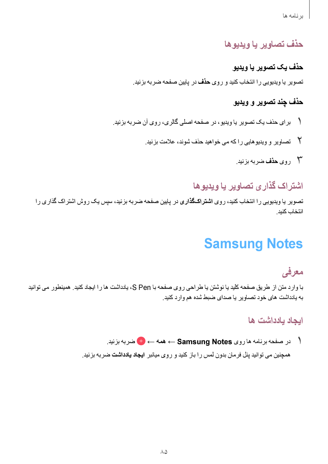 Samsung SM-P585NZWAKSA manual Samsung Notes, اهویدیو ای ریواصت فذح, اهویدیو ای ریواصت یراذگ کارتشا, اه تشاددای داجیا 