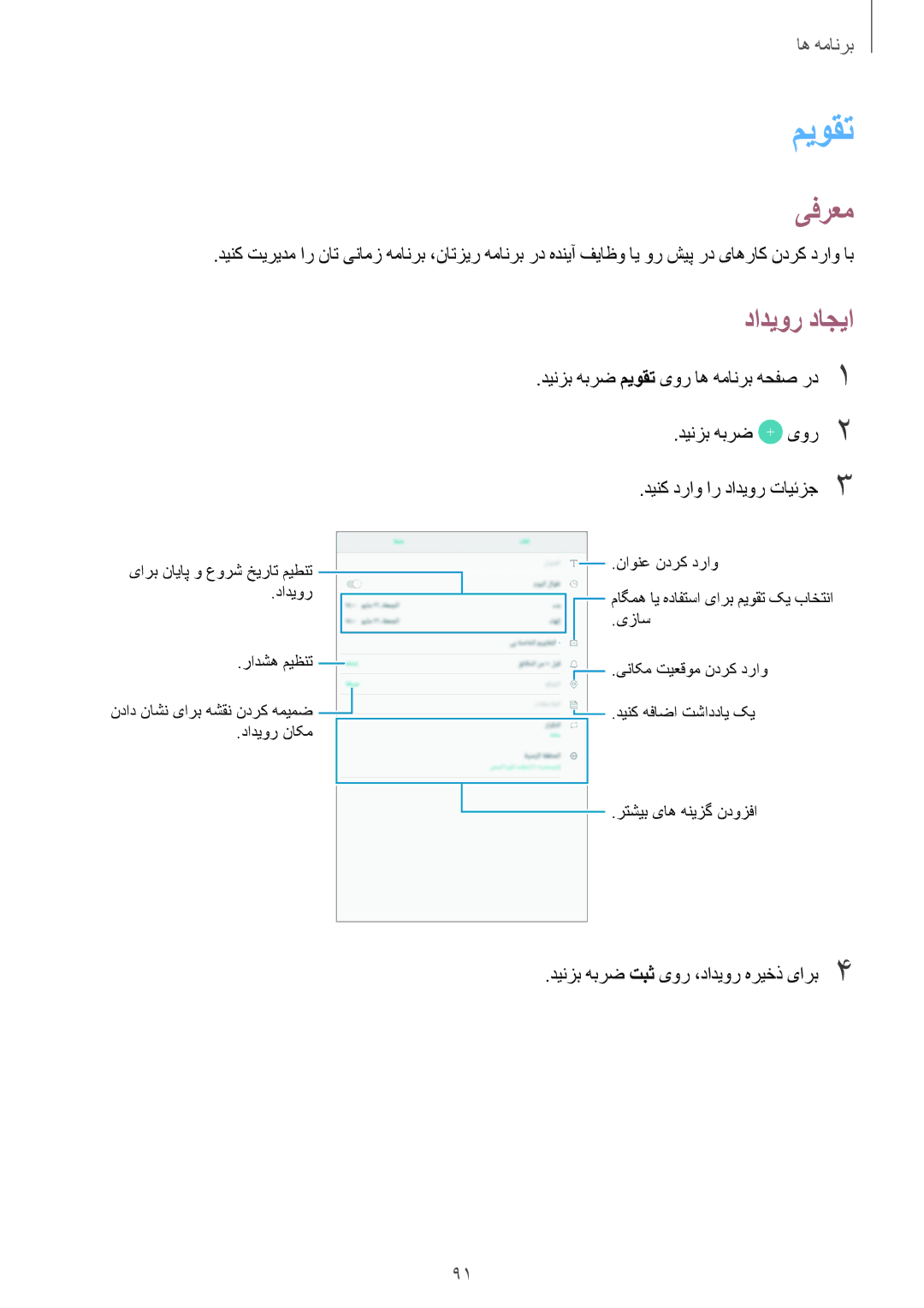 Samsung SM-P585NZWAKSA, SM-P585NZKAKSA manual میوقت, دادیور داجیا, دینزب هبرض تبث یور ،دادیور هریخذ یارب4 